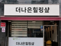 더나은힐링샵