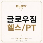 글로우짐 수원광교점