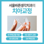 서울바른생각치과의원 위례