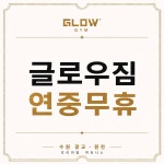 글로우짐 수원광교점
