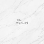 지브로우(z brow) | BROW 제제 [브로우제제]