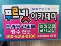 푸르넷아카데미학원