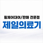 제일의료기