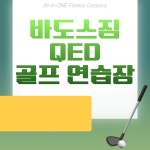 바도스짐 QED 골프연습장