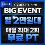 짐라이트 헬스&PT 구산연신내점