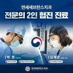 연세세브란스치과의원