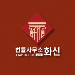 화신법률사무소