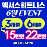 엑서스휘트니스 구월점