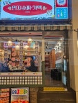 민지슈퍼 부산서면전포점