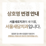 서울새담치과의원