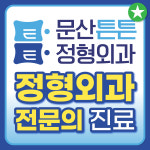 문산튼튼정형외과의원
