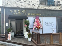 수앤뷰티