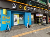 오름한의원 신당점