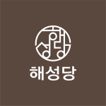 해성당