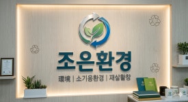 조은환경
