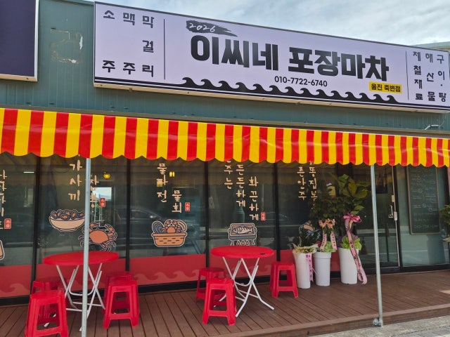 이씨네 포장마차