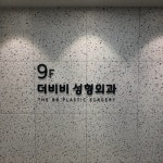 더비비성형외과의원