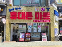 코사마트꿀리점 | 휴대폰성지꿀폰통신휴대폰마트 퇴계점