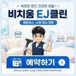 비치움 EJ클린점