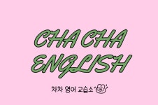 차차영어교습소