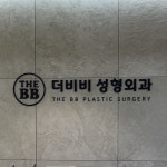 더비비성형외과의원