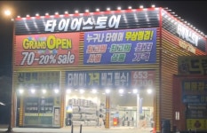 타이어스토어 지제역점