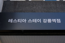 레스티아스테이 강릉역점