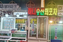 하나수산포차