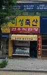 미성축산한우직판장