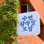 수변왕족발보쌈