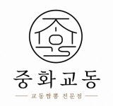 중화교동 본점