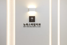 뉴욕스마일치과의원
