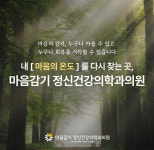 마음감기 정신건강의학과의원