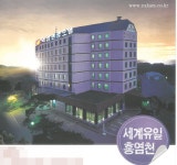 약암홍염천관광호텔