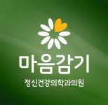 마음감기 정신건강의학과의원