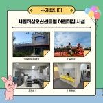 시립더샵오산센트럴어린이집