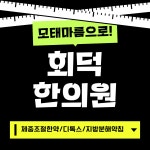 회덕한의원