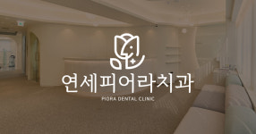 연세피어라치과의원