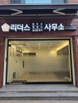 리더스 법무사 행정사 공인중개사사무소