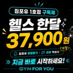짐포유 헬스&PT 율량점