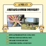 시립더샵오산센트럴어린이집