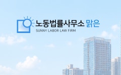 노동법률사무소 맑은