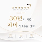 연세제일치과의원