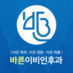바른이비인후과의원
