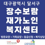 장수보람재가노인복지센터
