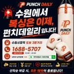 복싱 펀치데일리 수원인계점