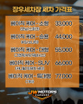 장우카센타 세차장