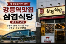 삼겹식당 강릉포남점