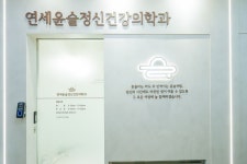 연세윤슬정신건강의학과의원