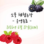 소풍 체험농장